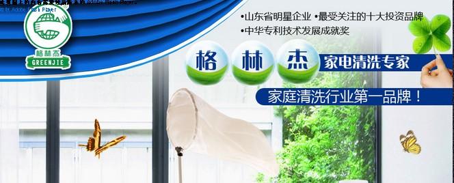 格林杰家电清洗加盟支持 格林杰家电清洗加盟支持