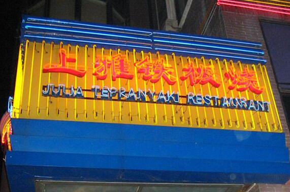 上雅铁板烧加盟费用 上雅铁板烧加盟费用