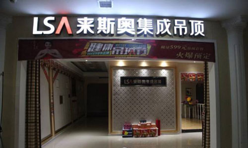 来斯奥集成吊顶加盟费用 来斯奥集成吊顶加盟费用