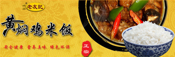 老友记黄焖鸡米饭加盟 老友记黄焖鸡米饭加盟