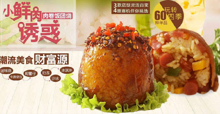 团味小仙肉卷饭团烧加盟 团味小仙肉卷饭团烧加盟