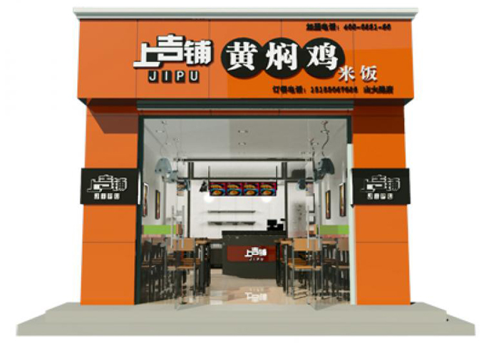 上吉铺黄焖鸡米饭加盟 上吉铺黄焖鸡米饭加盟