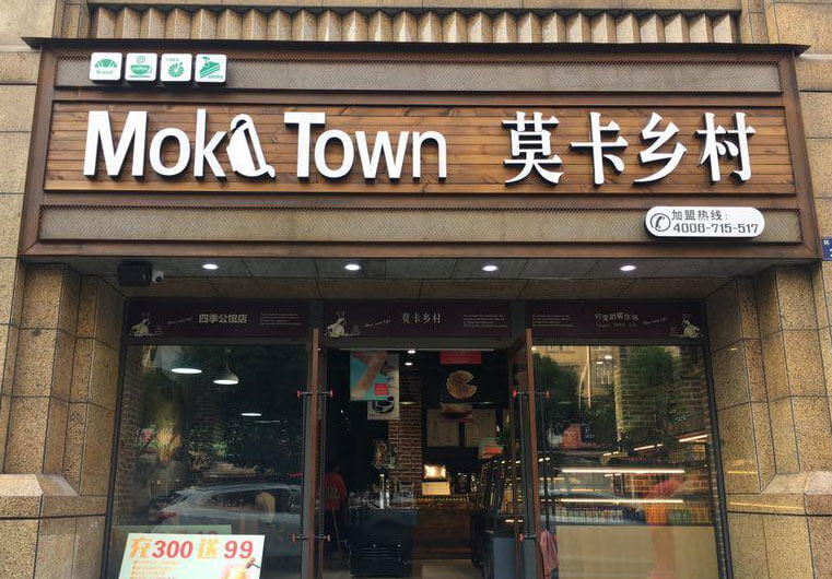 莫卡乡村加盟 莫卡乡村加盟