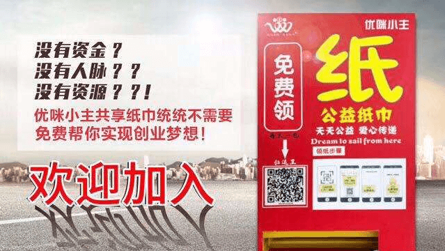 优咪小主自动售纸机加盟 优咪小主自动售纸机加盟