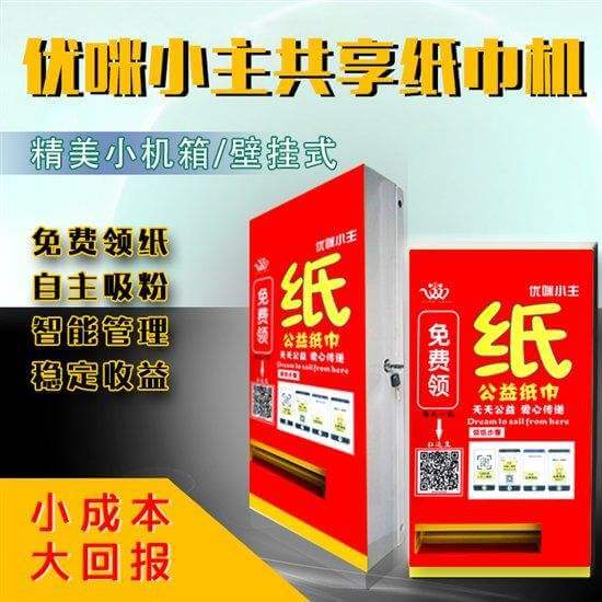 优咪小主自动售纸机加盟优势 优咪小主自动售纸机加盟优势