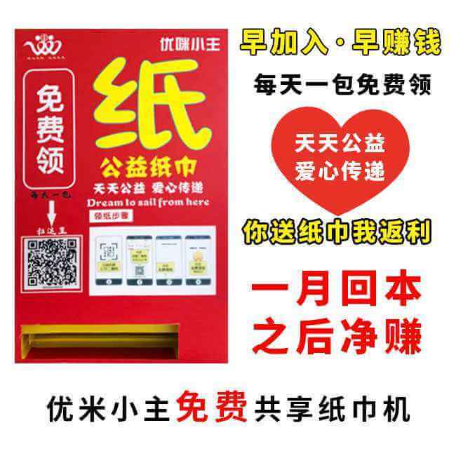 优咪小主自动售纸机加盟条件 优咪小主自动售纸机加盟条件