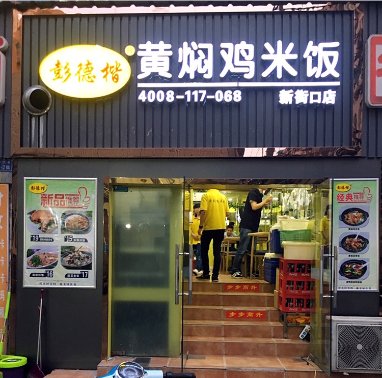 彭德楷黄焖鸡米饭加盟 彭德楷黄焖鸡米饭加盟