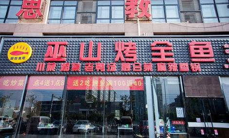 巫山烤全鱼加盟条件 巫山烤全鱼加盟条件