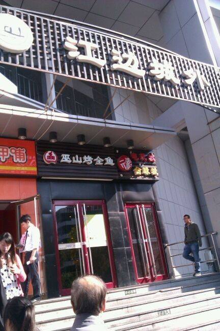 巫山烤全鱼加盟支持 巫山烤全鱼加盟支持