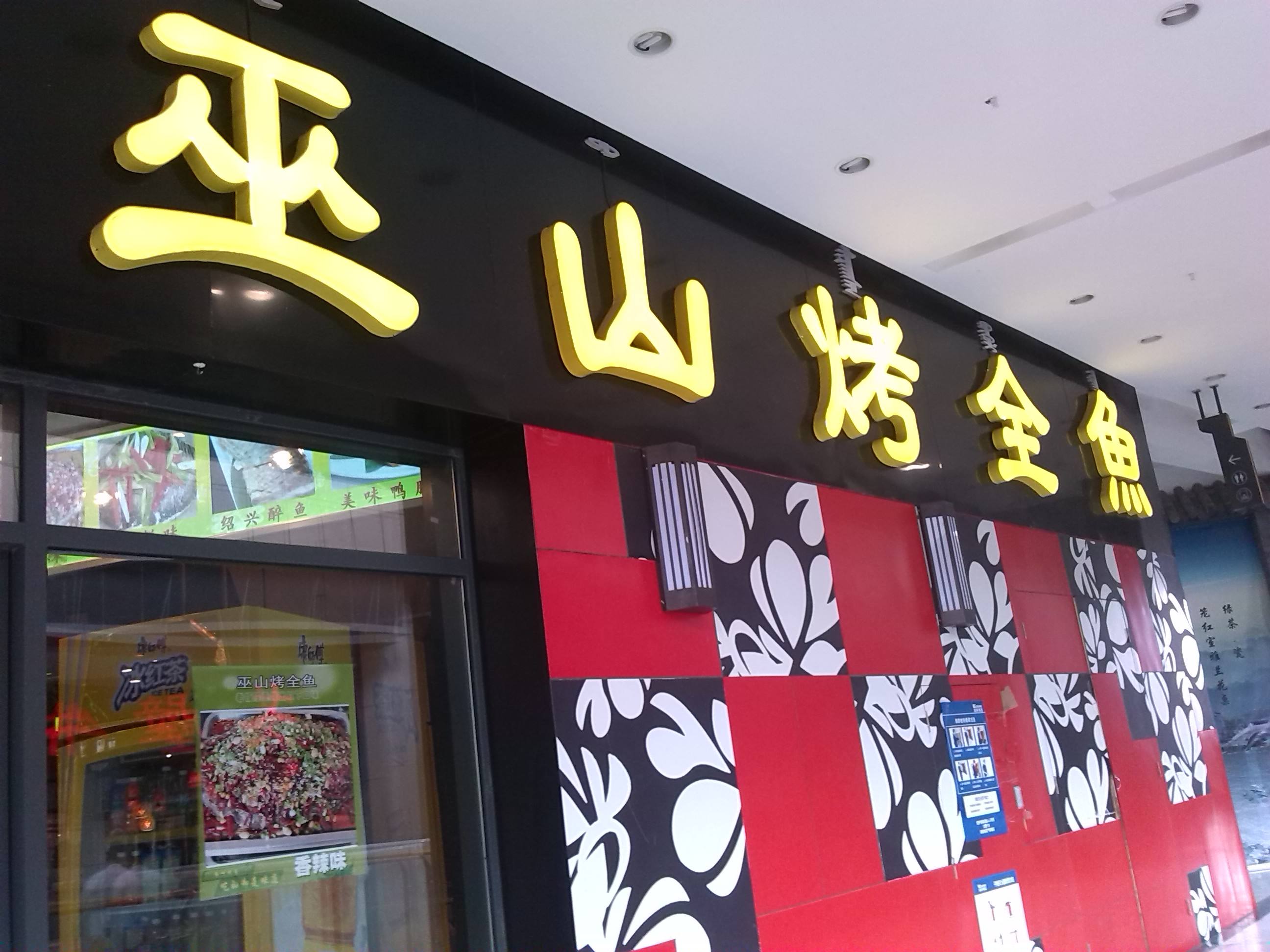 巫山烤全鱼加盟流程 巫山烤全鱼加盟流程