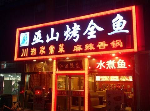 巫山烤全鱼加盟优势 巫山烤全鱼加盟优势