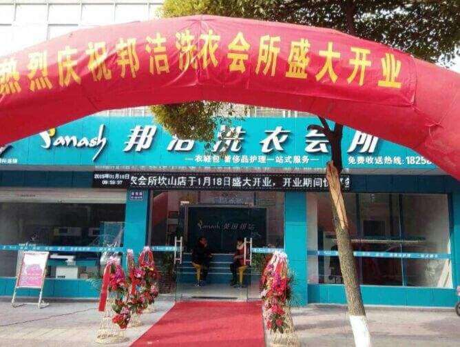 邦洁洗衣加盟条件 邦洁洗衣加盟条件