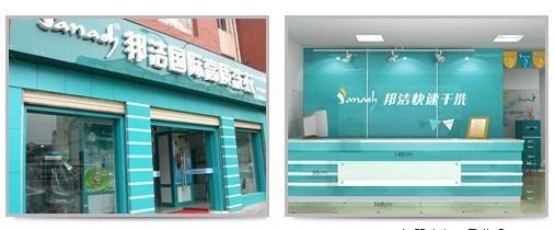 邦洁洗衣加盟费用 邦洁洗衣加盟费用