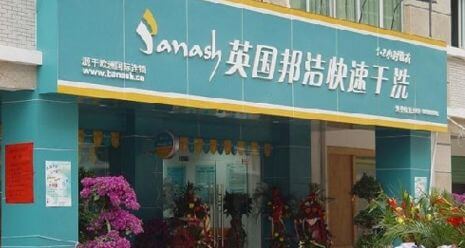 邦洁洗衣加盟支持 邦洁洗衣加盟支持