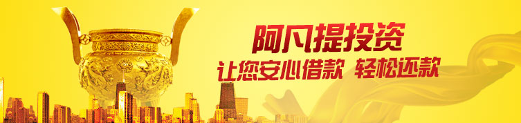 阿凡提投资加盟 阿凡提投资加盟