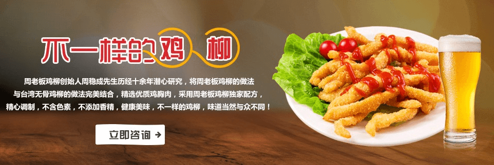 周老板鸡柳加盟 周老板鸡柳加盟