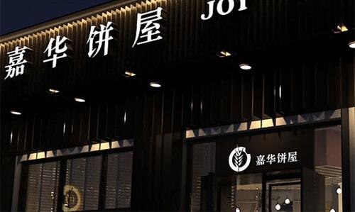 嘉华饼屋加盟支持 嘉华饼屋加盟支持