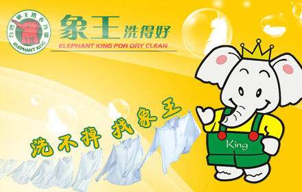 象王洗衣店加盟优势 象王洗衣店加盟优势