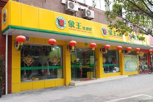 象王洗衣店加盟支持 象王洗衣店加盟支持