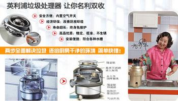 英利浦垃圾处理器加盟 英利浦垃圾处理器加盟
