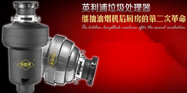 英利浦垃圾处理器加盟条件 英利浦垃圾处理器加盟条件