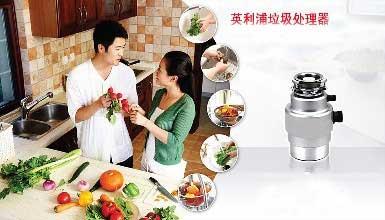 英利浦垃圾处理器加盟支持 英利浦垃圾处理器加盟支持