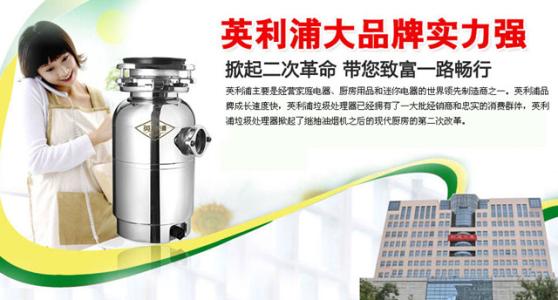 英利浦垃圾处理器加盟费用 英利浦垃圾处理器加盟费用