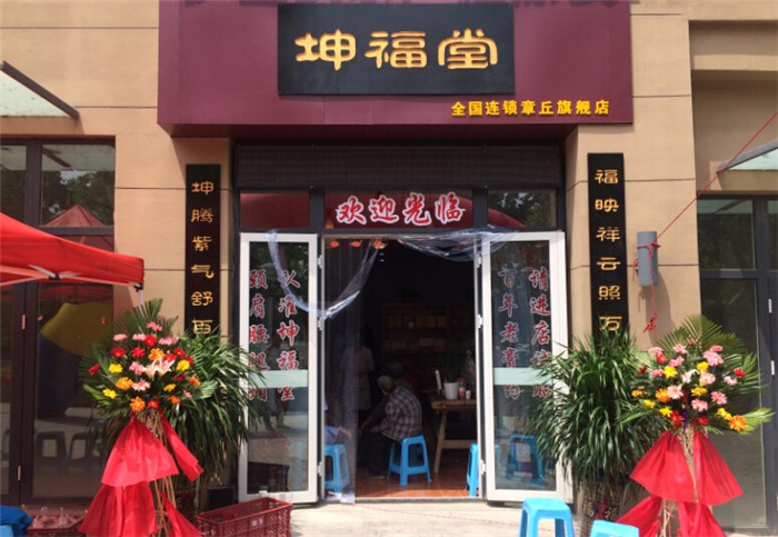 坤福堂加盟流程 坤福堂加盟流程