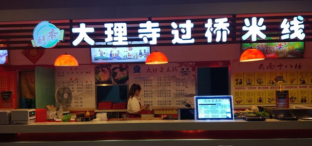 云南大理寺过桥米线加盟 云南大理寺过桥米线加盟