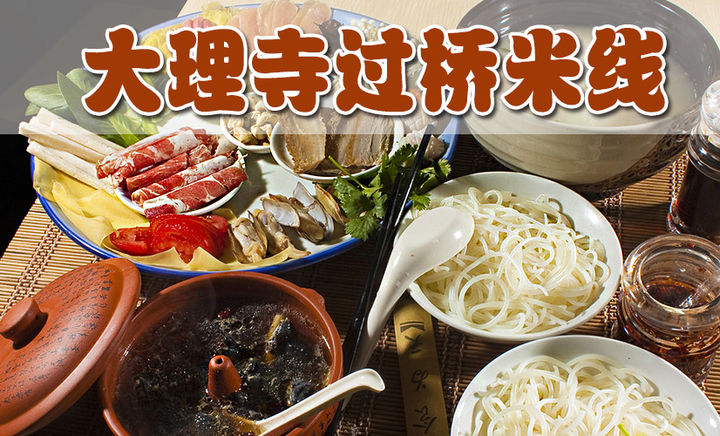 云南大理寺过桥米线加盟优势 云南大理寺过桥米线加盟优势