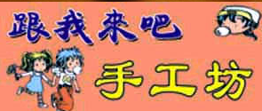 跟我来吧手工坊儿童玩具加盟优势 跟我来吧手工坊儿童玩具加盟优势