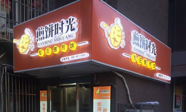 煎饼时光加盟优势