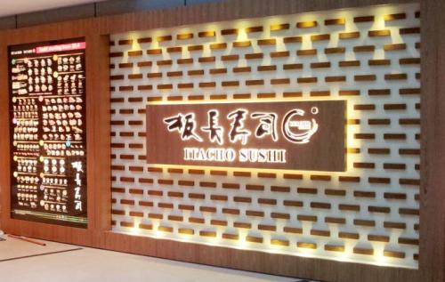 板长寿司加盟 板长寿司加盟