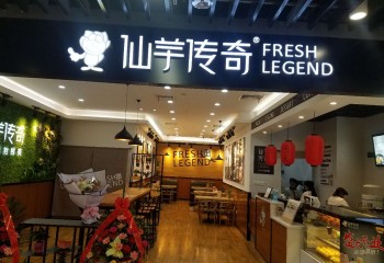 仙芋传奇加盟 仙芋传奇加盟