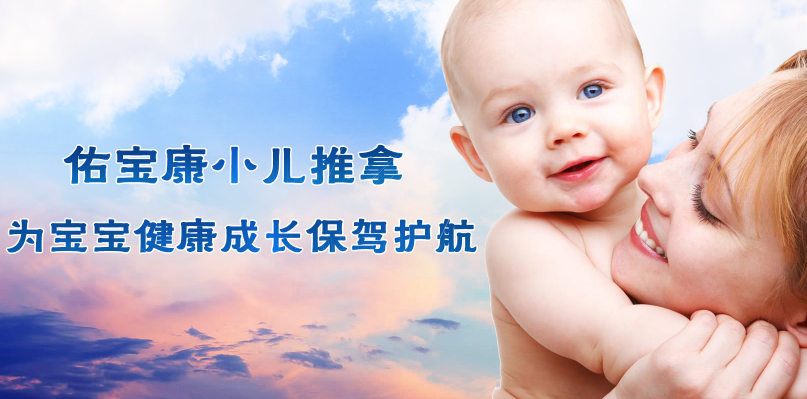 佑宝康小儿推拿加盟 佑宝康小儿推拿加盟
