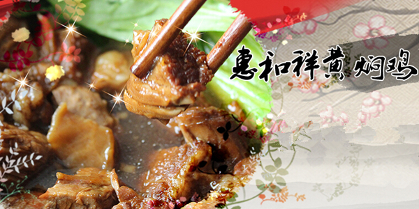 惠和祥黄焖鸡米饭加盟