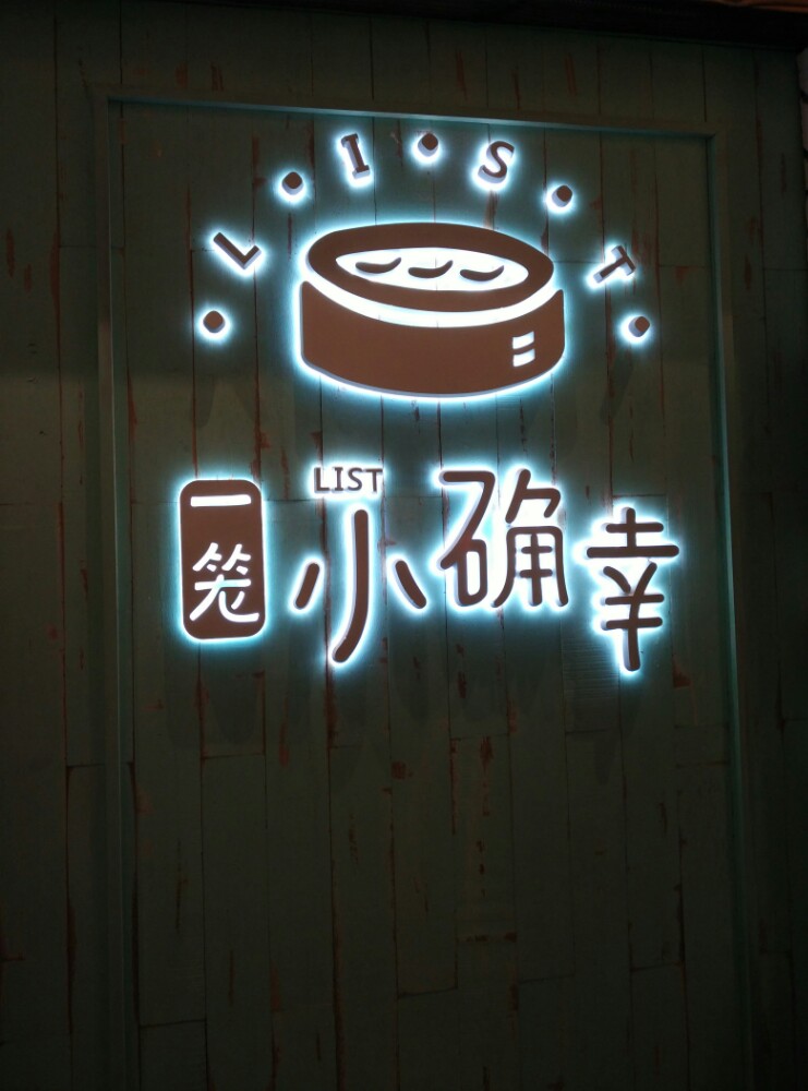 一笼小确幸加盟 一笼小确幸加盟