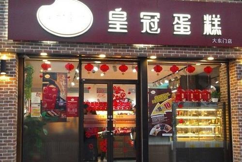 皇冠蛋糕加盟 皇冠蛋糕加盟