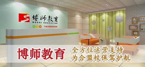 博师教育加盟条件 博师教育加盟条件