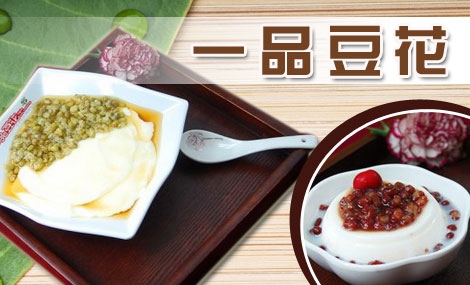 一品豆花加盟条件 一品豆花加盟条件