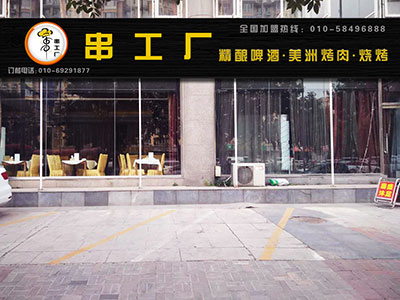 串工厂精酿啤酒美洲烤肉加盟 串工厂精酿啤酒美洲烤肉加盟