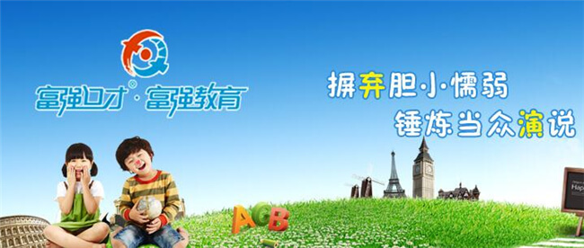 富强口才加盟 富强口才加盟