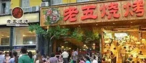 老五烧烤加盟 老五烧烤加盟