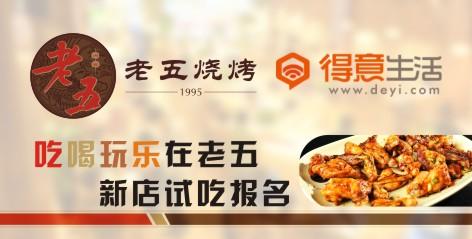 老五烧烤加盟条件 老五烧烤加盟条件