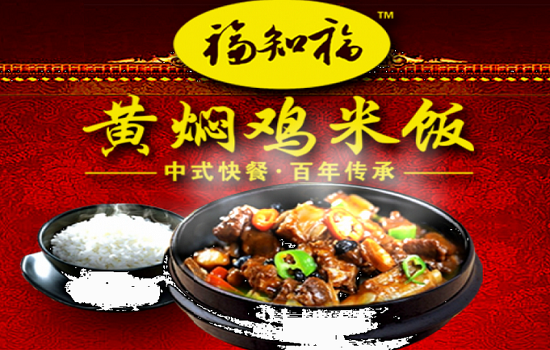 福知福黄焖鸡米饭加盟流程 福知福黄焖鸡米饭加盟流程