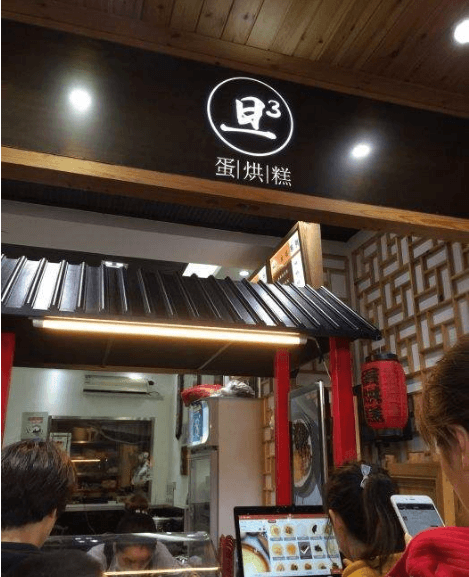 旦旦旦蛋烘糕加盟支持 旦旦旦蛋烘糕加盟支持