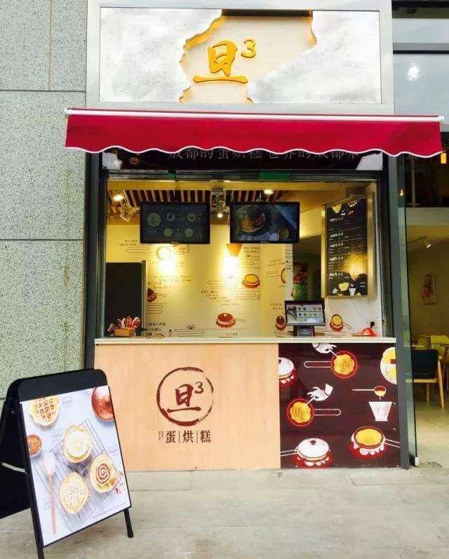 旦旦旦蛋烘糕加盟流程 旦旦旦蛋烘糕加盟流程