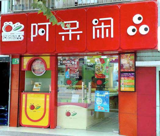 阿呆闲品加盟条件 阿呆闲品加盟条件