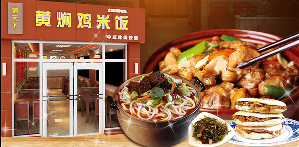 焖天下黄焖鸡米饭加盟优势 焖天下黄焖鸡米饭加盟优势