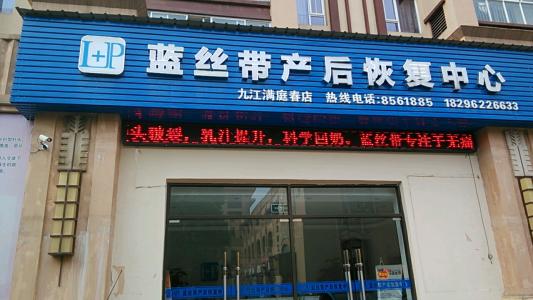 蓝丝带产后恢复加盟支持